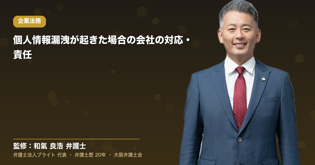 個人情報漏洩が起きた場合の会社の対応・責任