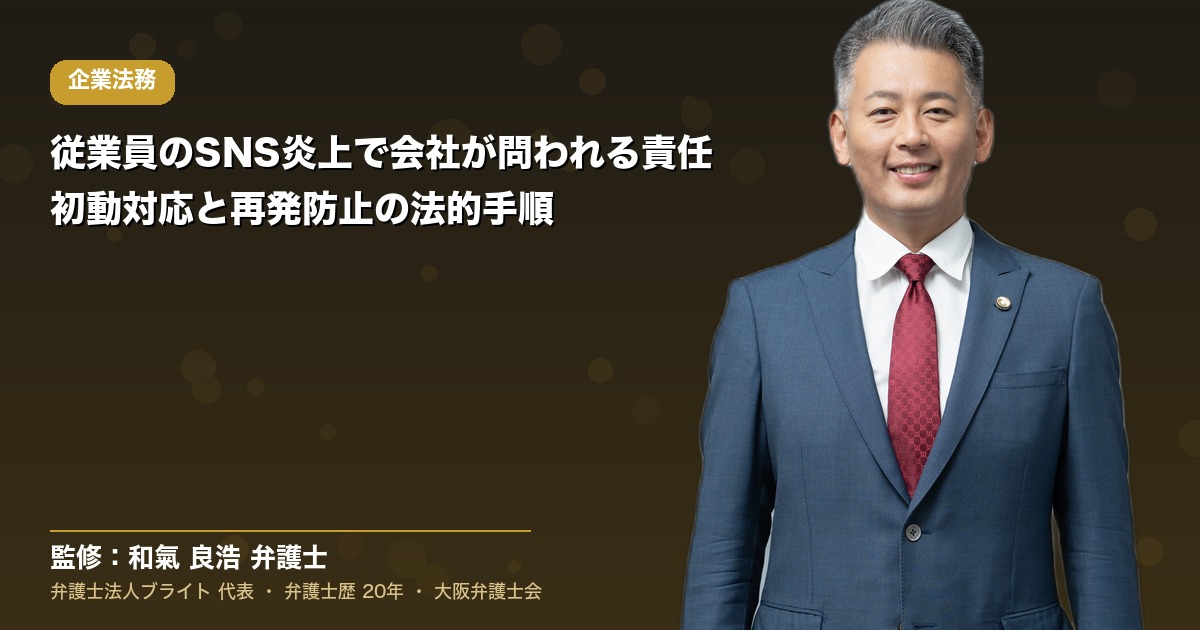 従業員のSNS炎上で会社が問われる責任｜初動対応と再発防止の法的手順