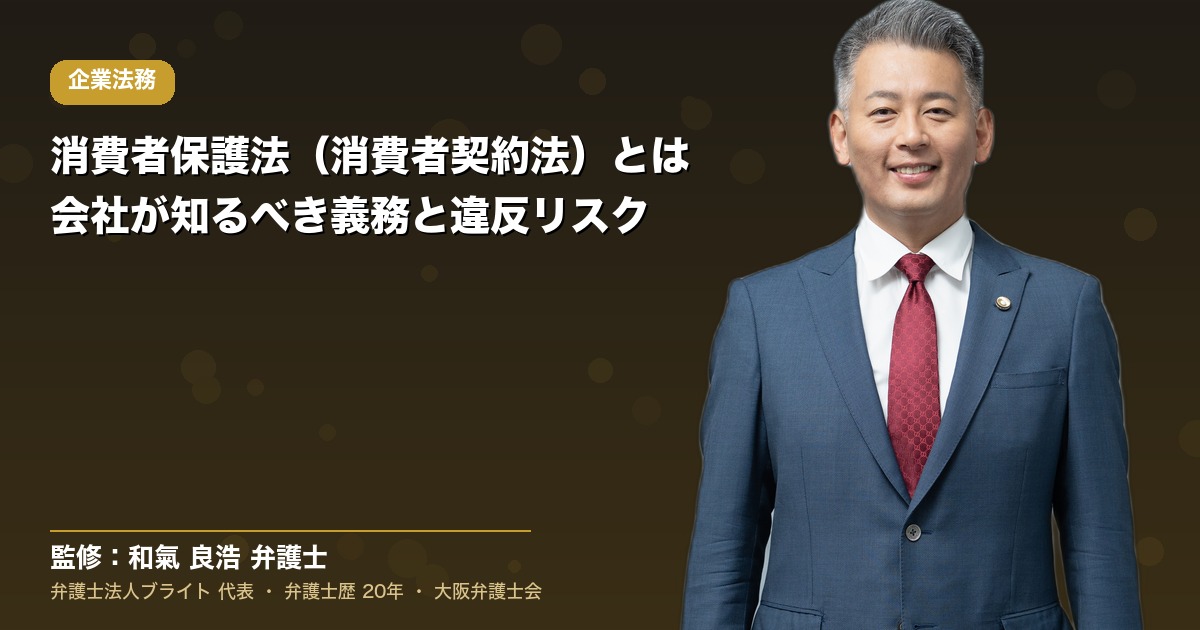 消費者保護法（消費者契約法）とは｜会社が知るべき義務と違反リスク