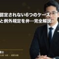通勤災害が認定されない6つのケース|逸脱・中断と例外規定を弁護士が完全解説(弁護士法人ブライト 松本 洋明 監修)