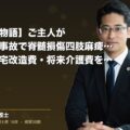 【ご家族の物語】ご主人がバイク右直事故で脊髄損傷四肢麻痺1級|通訳費・住宅改造費・将来介護費を含めた重度後遺障害事案の請求戦略(弁護士法人ブライト 松本 洋明 監修)