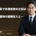 役員と従業員で休業損害の立証はこう違う|交通事故被害時の基礎収入と立証戦略【経営者・人事必見】(弁護士法人ブライト 松本 洋明 監修)