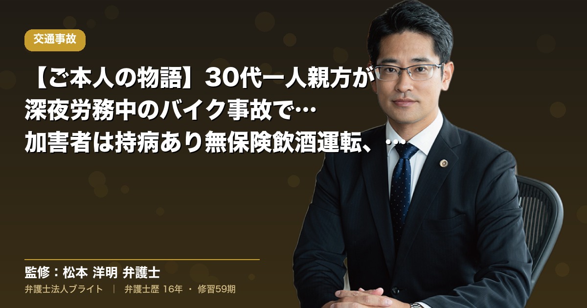 【ご本人の物語】30代一人親方が深夜労務中のバイク事故で高次脳機能障害12級｜加害者は持病あり無保険飲酒運転、警察事故調書偽造疑いまで（弁護士法人ブライト 松本 洋明 監修）