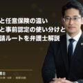 自賠責保険と任意保険の違い|被害者請求と事前認定の使い分けと後遺障害申請ルートを弁護士解説(弁護士法人ブライト 松本 洋明 監修)