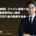 【ご本人の物語】ジャパン損保への3ヶ月分休業損害内払い請求|5/15一括打切り後の傷病手当金切替と整骨院通院ルール(弁護士法人ブライト 松本 洋明 監修)
