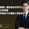 【ご本人の物語】違約金約290万円の現金支払い立証問題|税理士事務所経由での確認と訴訟前段階での客観的証拠不足(弁護士法人ブライト 松本 洋明 監修)