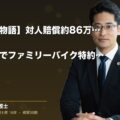【ご本人の物語】対人賠償約86万円の示談|自転車事故でファミリーバイク特約は適用外(弁護士法人ブライト 松本 洋明 監修)