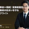 【交通死亡事故×相続】配偶者居住権で遺された配偶者の住まいを守る|弁護士法人ブライト(弁護士法人ブライト 松本 洋明 監修)