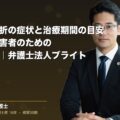 腰椎圧迫骨折の症状と治療期間の目安|交通事故被害者のための症状ガイド|弁護士法人ブライト(弁護士法人ブライト 松本 洋明 監修)