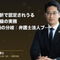 腰椎圧迫骨折で認定されうる後遺障害等級の実務|11級・8級の分岐|弁護士法人ブライト(弁護士法人ブライト 松本 洋明 監修)