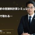 腰椎圧迫骨折の慰謝料計算シミュレーション|弁護士基準で取れる金額|弁護士法人ブライト(弁護士法人ブライト 松本 洋明 監修)