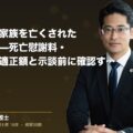 交通事故で家族を亡くされたご遺族へ——死亡慰謝料・逸失利益の適正額と示談前に確認すべきこと(弁護士法人ブライト 松本 洋明 監修)