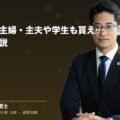 休業損害は主婦・主夫や学生も貰える?弁護士が解説(弁護士法人ブライト 松本 洋明 監修)