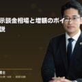 交通事故の示談金相場と増額のポイントを弁護士が解説(弁護士法人ブライト 松本 洋明 監修)