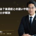 後遺障害とは?後遺症との違いや賠償金の目安を弁護士が解説(弁護士法人ブライト 松本 洋明 監修)