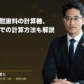交通事故の慰謝料の計算機、弁護士基準での計算方法も解説(弁護士法人ブライト 松本 洋明 監修)