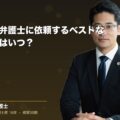 交通事故で弁護士に依頼するベストなタイミングはいつ?(弁護士法人ブライト 松本 洋明 監修)