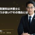交通事故の慰謝料は弁護士に相談したほうが良い!?その理由とは(弁護士法人ブライト 松本 洋明 監修)