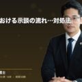 交通事故における示談の流れとトラブルの対処法(弁護士法人ブライト 松本 洋明 監修)