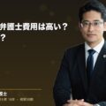 交通事故の弁護士費用は高い?いつ払うの?(弁護士法人ブライト 松本 洋明 監修)