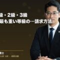 後遺障害1級・2級・3級|交通事故で最も重い等級の賠償額と請求方法(弁護士法人ブライト 松本 洋明 監修)
