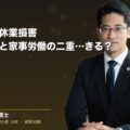 兼業主婦の休業損害|パート収入と家事労働の二重取りはできる?(弁護士法人ブライト 松本 洋明 監修)