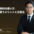 弁護士費用特約の使い方|交通事故で使うメリットと注意点(弁護士法人ブライト 松本 洋明 監修)
