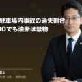 追突事故・駐車場内事故の過失割合|基本0:100でも油断は禁物(弁護士法人ブライト 松本 洋明 監修)