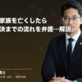 交通事故で家族を亡くしたら|発生から解決までの流れを弁護士が解説(弁護士法人ブライト 松本 洋明 監修)