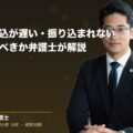 示談金の振込が遅い・振り込まれない|何ヶ月待つべきか弁護士が解説(弁護士法人ブライト 松本 洋明 監修)