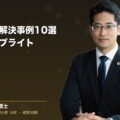 交通事故の解決事例10選|弁護士法人ブライト(弁護士法人ブライト 松本 洋明 監修)