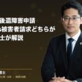 交通事故の後遺障害申請|事前認定vs被害者請求どちらが有利か弁護士が解説(弁護士法人ブライト 松本 洋明 監修)