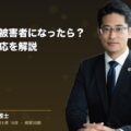 交通事故の被害者になったら?弁護士が対応を解説(弁護士法人ブライト 松本 洋明 監修)