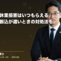 交通事故の休業損害はいつもらえる|計算方法と振込が遅いときの対処法を弁護士解説(弁護士法人ブライト 松本 洋明 監修)