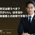 交通事故で労災は使うべき?「使わない方がいい」は本当か|自賠責・人身傷害との併用で手取りを最大化する完全ガイド(弁護士法人ブライト 松本 洋明 監修)