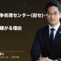 交通事故紛争処理センター(紛セ)申立て完全ガイド|保険会社が嫌がる理由(弁護士法人ブライト 松本 洋明 監修)