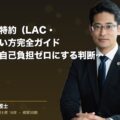 弁護士費用特約(LAC・弁特)の使い方完全ガイド|交通事故で自己負担ゼロにする判断基準(弁護士法人ブライト 松本 洋明 監修)