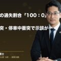 もらい事故の過失割合「100:0」完全ガイド|信号待ち追突・停車中衝突で示談が難航する理由と弁護士介入のタイミング(弁護士法人ブライト 松本 洋明 監修)