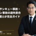 Uターン・サンキュー事故・ゼブラゾーン事故の過失割合|3類型を弁護士が完全ガイド(弁護士法人ブライト 松本 洋明 監修)