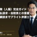 人身傷害保険(人傷)完全ガイド|使い方・内払請求・自賠責との重複・訴訟基準差額説までブライト弁護士が解説(弁護士法人ブライト 松本 洋明 監修)
