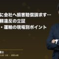労災認定後に会社へ損害賠償請求する際の安全配慮義務違反の立証|介護・建設・運輸の現場別ポイント|弁護士法人ブライト 笹野皓平弁護士