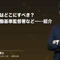 労災の相談はどこにすべき?弁護士や労働基準監督署など一覧で紹介|弁護士法人ブライト