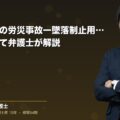 高所作業時の労災事故ー墜落制止用器具の使用について弁護士が解説|弁護士法人ブライト