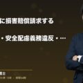 労災で会社に損害賠償請求する完全ガイド|慰謝料相場・安全配慮義務違反・労災給付との二重取りを弁護士解説|弁護士法人ブライト