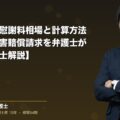 労災事故の慰謝料相場と計算方法|会社への損害賠償請求を弁護士が解説【弁護士解説】|弁護士法人ブライト 笹野皓平弁護士