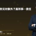 一人親方は労災対象外?高所事故の責任|弁護士法人ブライト 笹野皓平弁護士