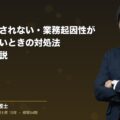 労災が認定されない・業務起因性が認められないときの対処法|弁護士が解説|弁護士法人ブライト 笹野皓平弁護士