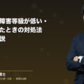 労災の後遺障害等級が低い・非該当だったときの対処法|弁護士が解説|弁護士法人ブライト 笹野皓平弁護士
