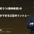 過労死・過労うつ(精神疾患)の労災認定|遺族・本人ができる立証ポイントと弁護士の活用方法|弁護士法人ブライト 笹野皓平弁護士