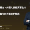 派遣・一人親方・外国人技能実習生の労災|誰が責任を負うか弁護士が解説|弁護士法人ブライト 笹野皓平弁護士